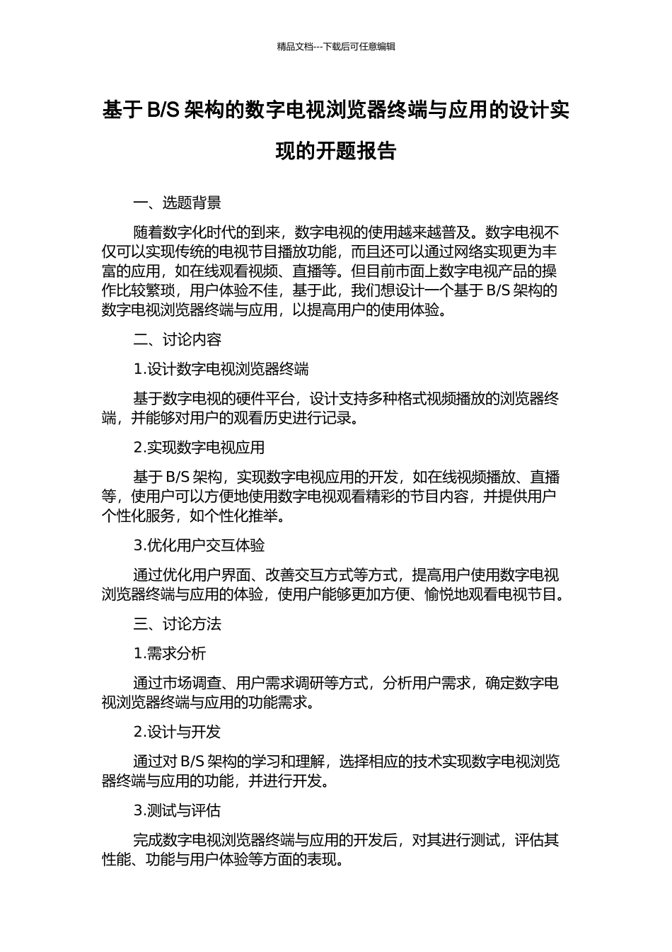 S架构的数字电视浏览器终端与应用的设计实现的开题报告_第1页