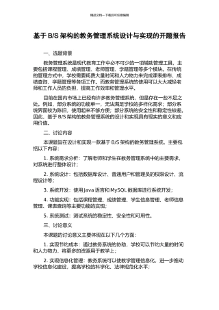 S架构的教务管理系统设计与实现的开题报告