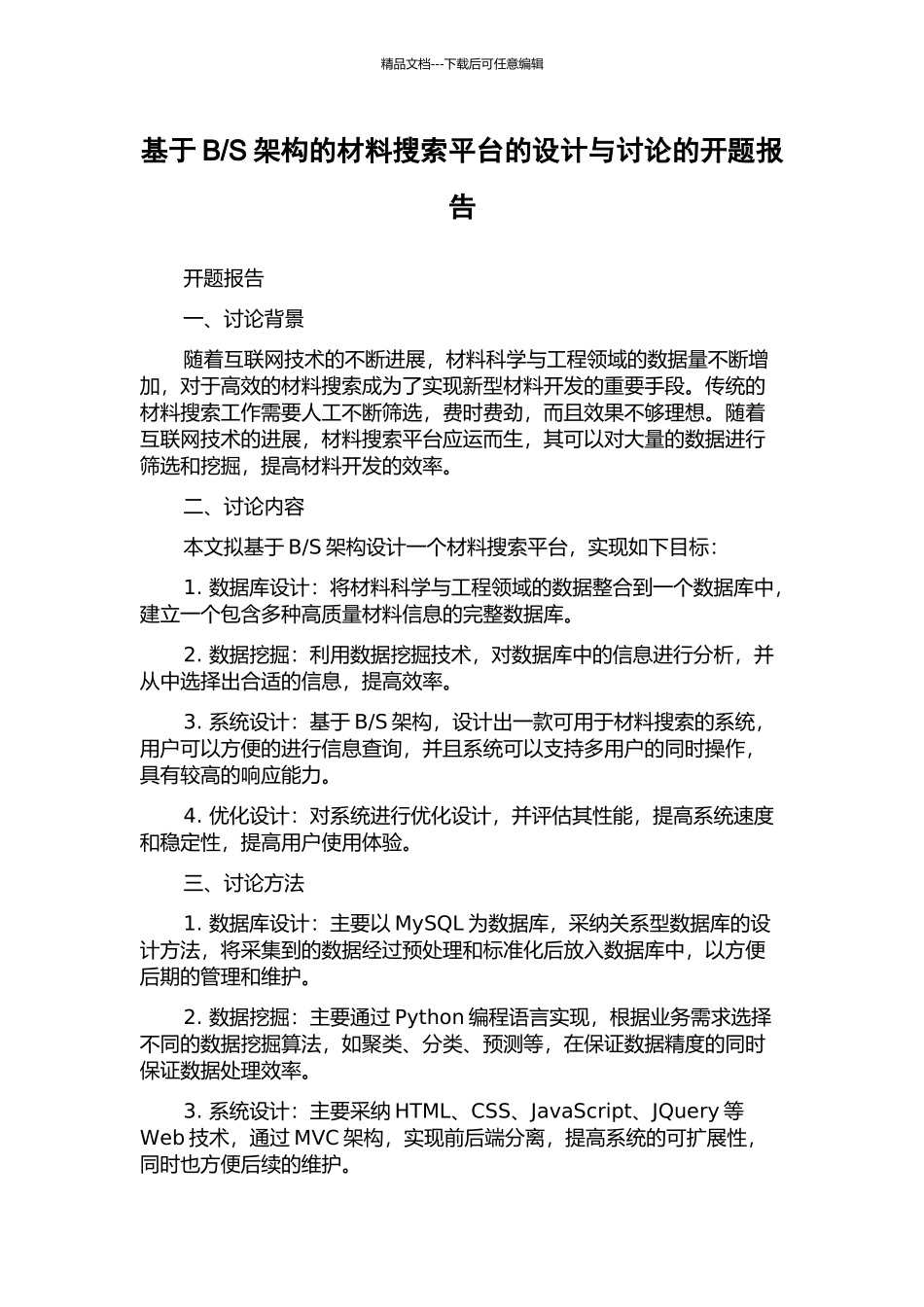 S架构的材料搜索平台的设计与研究的开题报告_第1页