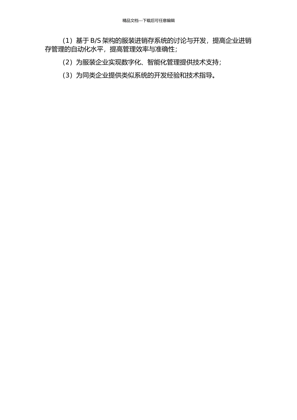 S架构的服装进销存系统的研究与开发的开题报告_第2页