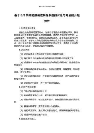 S架构的服装进销存系统的研究与开发的开题报告