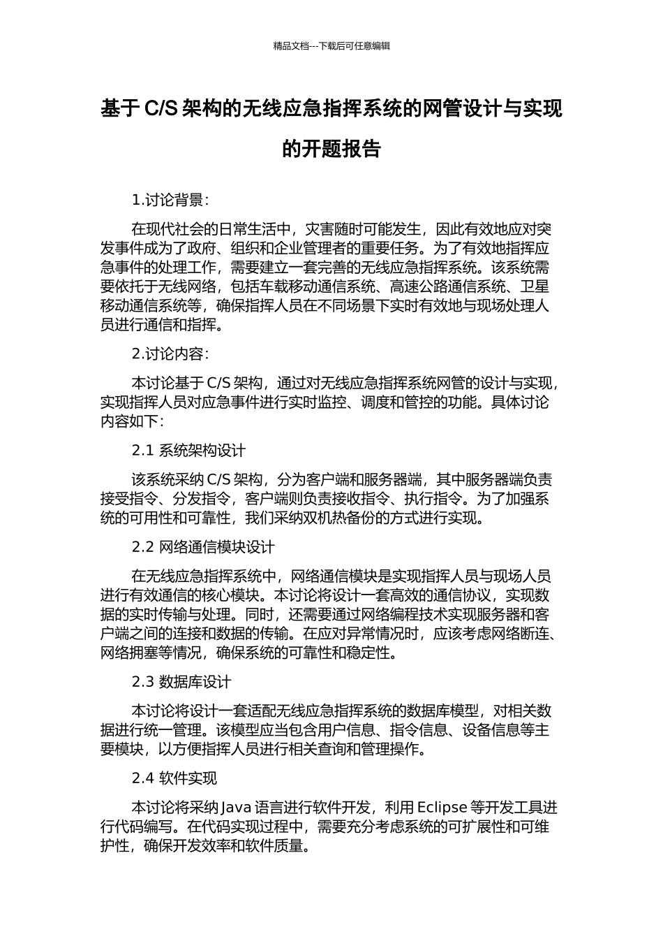 S架构的无线应急指挥系统的网管设计与实现的开题报告_第1页