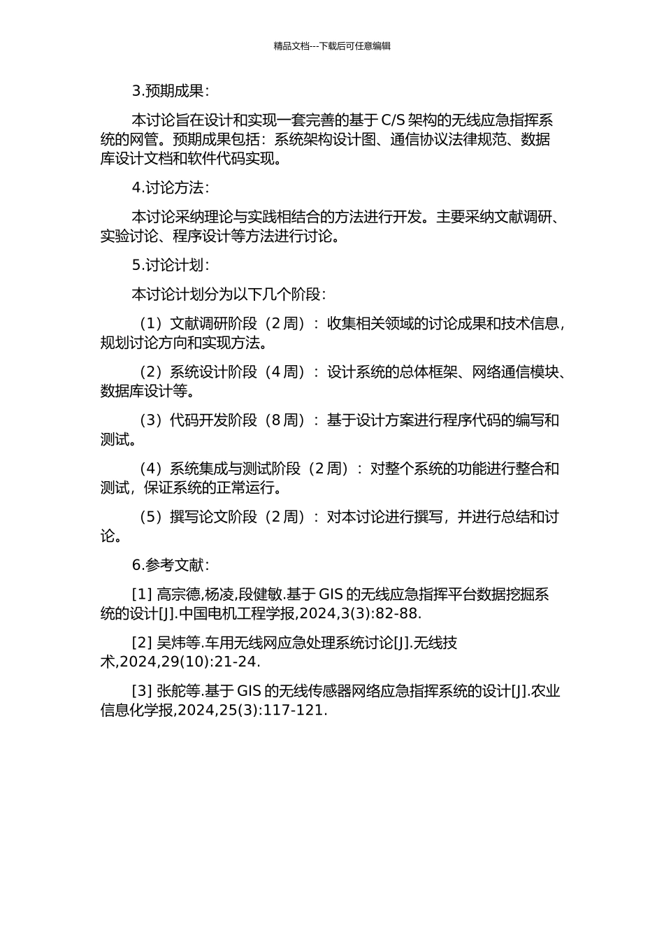 S架构的无线应急指挥系统的网管设计与实现的开题报告_第2页
