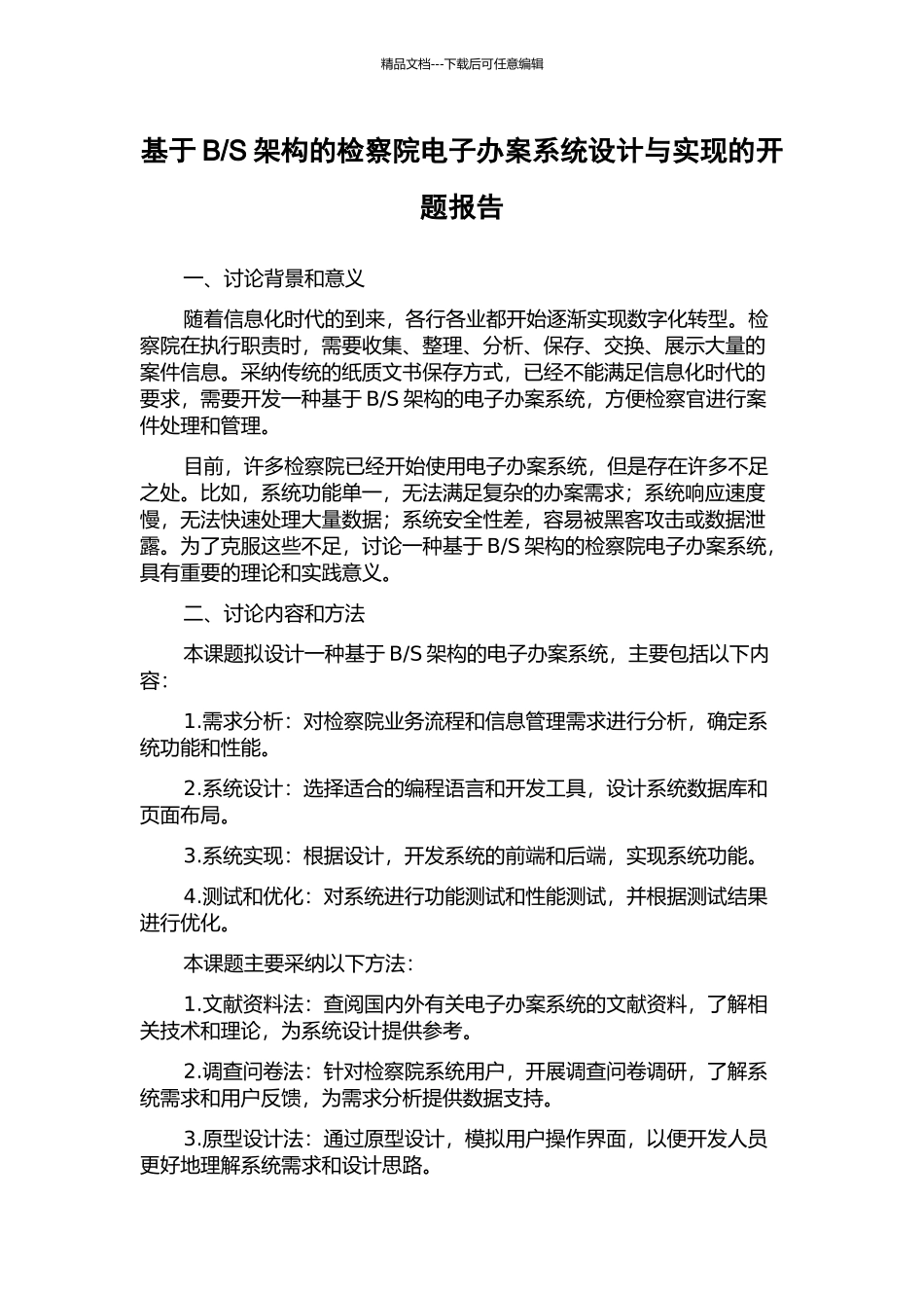 S架构的检察院电子办案系统设计与实现的开题报告_第1页
