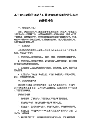 S架构的流动人口管理信息系统的设计与实现的开题报告