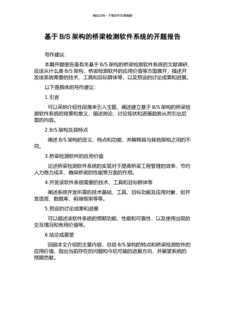S架构的桥梁检测软件系统的开题报告