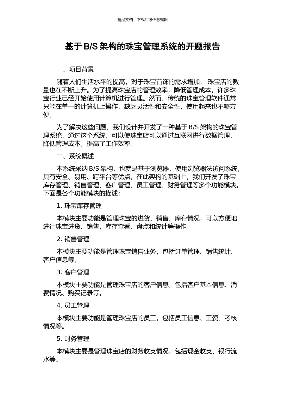 S架构的珠宝管理系统的开题报告_第1页