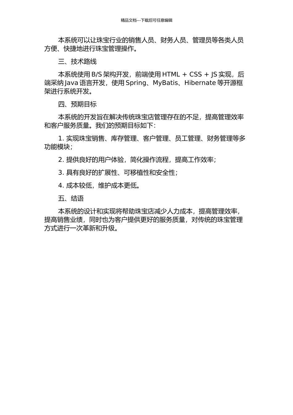 S架构的珠宝管理系统的开题报告_第2页