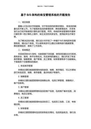 S架构的珠宝管理系统的开题报告