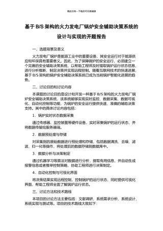 S架构的火力发电厂锅炉安全辅助决策系统的设计与实现的开题报告