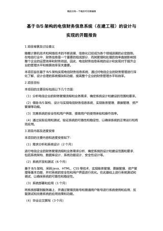 S架构的电信财务信息系统的设计与实现的开题报告