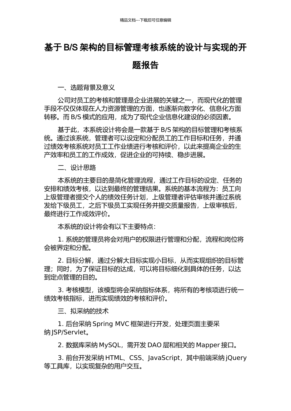 S架构的目标管理考核系统的设计与实现的开题报告_第1页