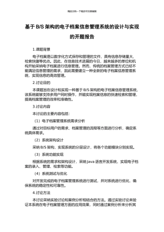 S架构的电子档案信息管理系统的设计与实现的开题报告