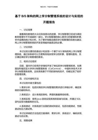 S架构的网上学分制管理系统的设计与实现的开题报告