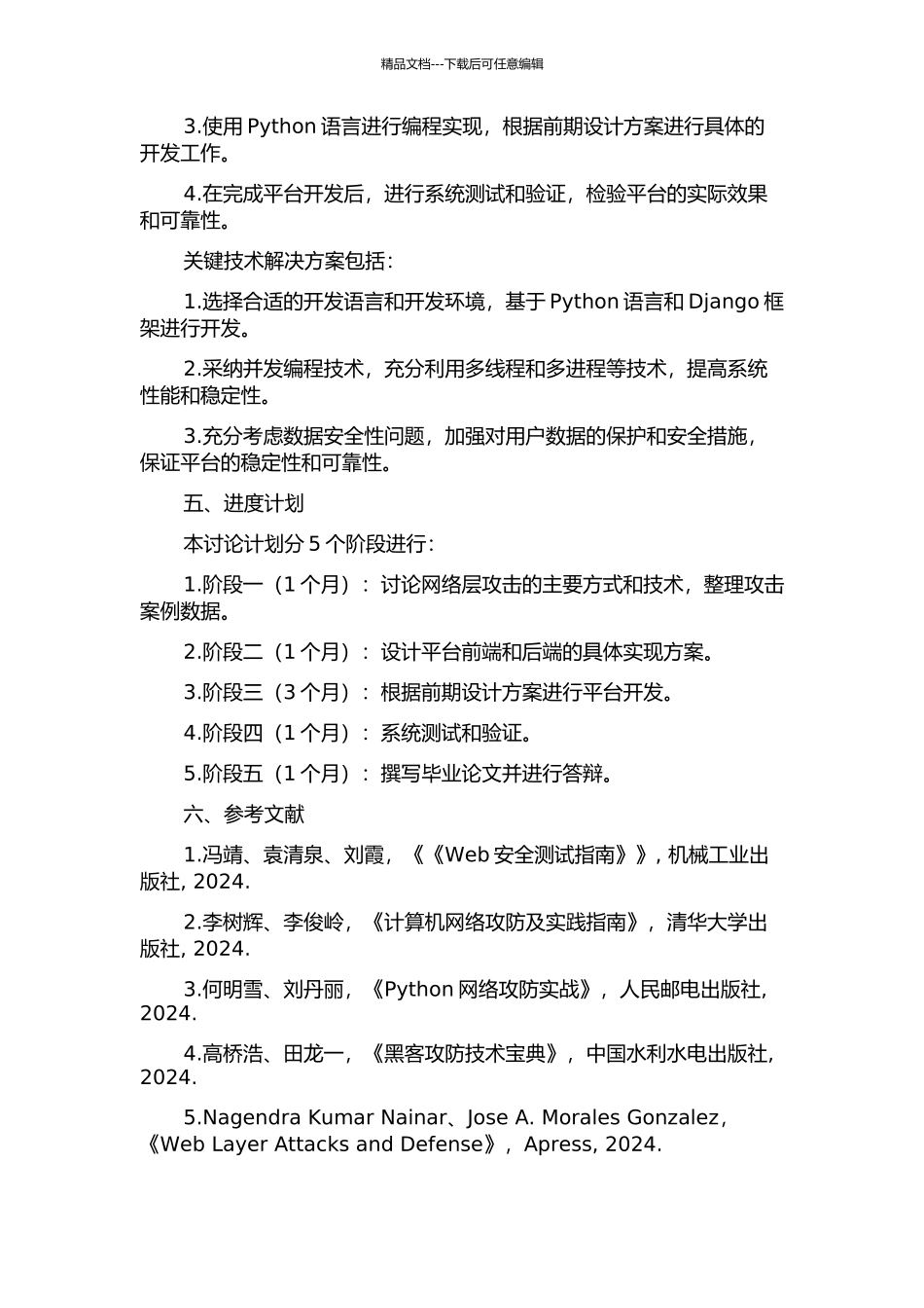 S架构的网络层攻击平台设计与实现的开题报告_第2页