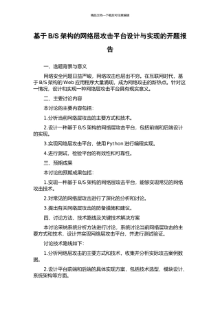 S架构的网络层攻击平台设计与实现的开题报告
