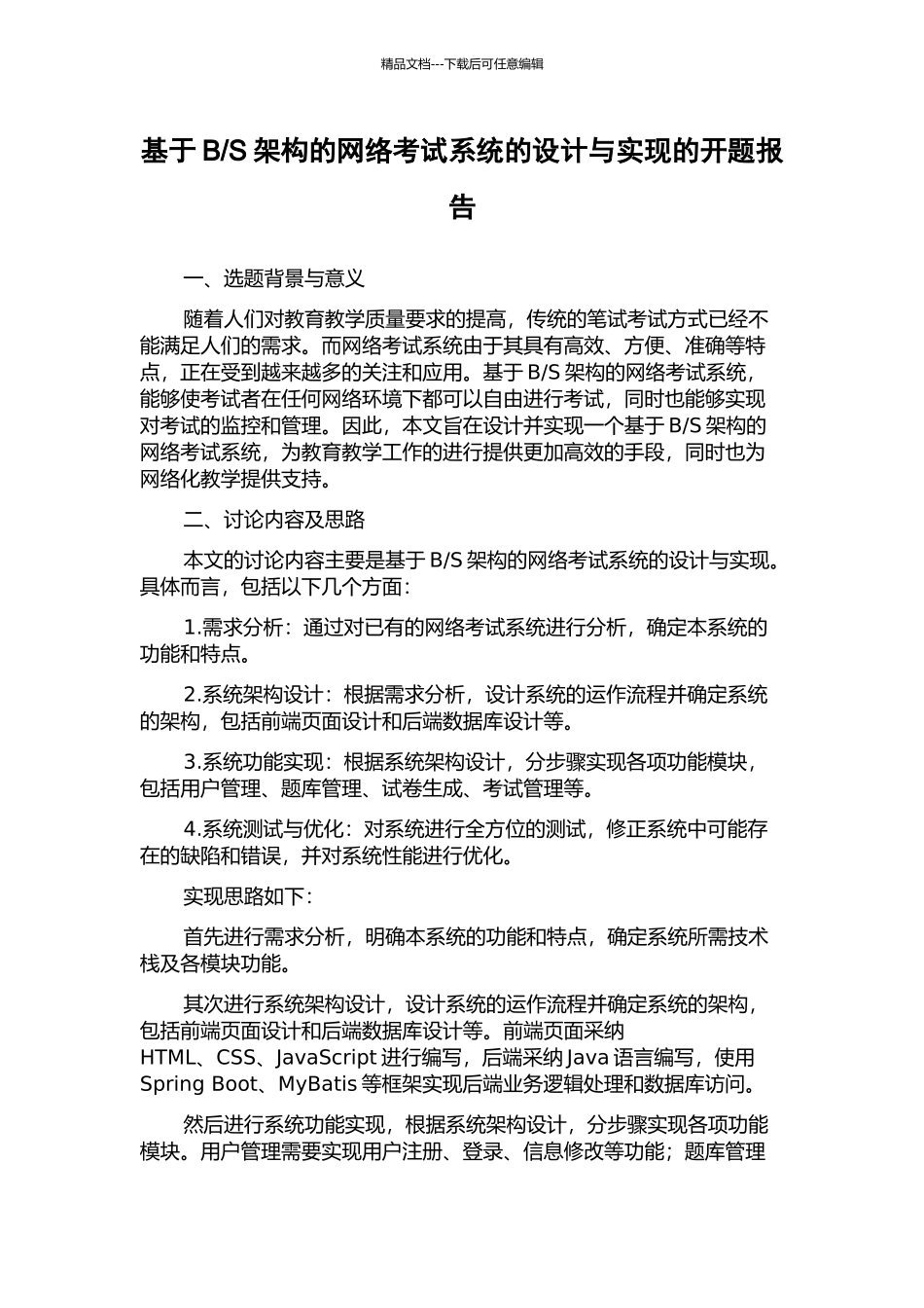 S架构的网络考试系统的设计与实现的开题报告_第1页