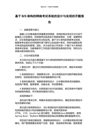 S架构的网络考试系统的设计与实现的开题报告