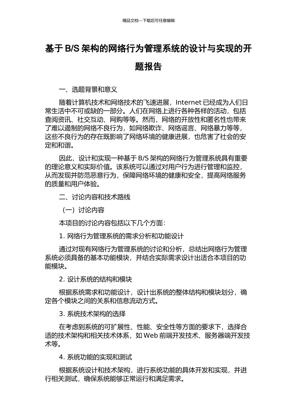 S架构的网络行为管理系统的设计与实现的开题报告_第1页