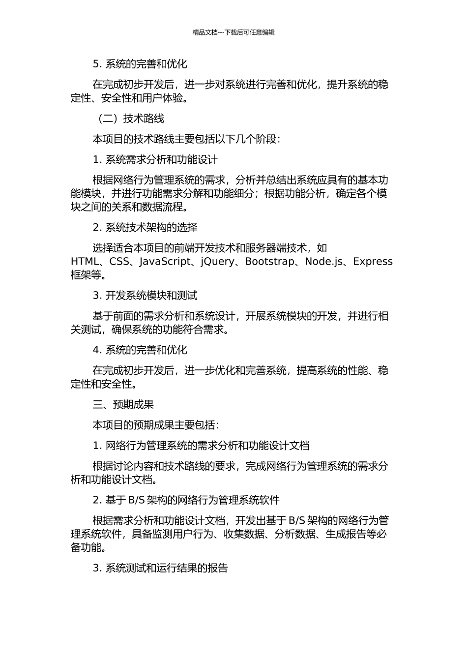 S架构的网络行为管理系统的设计与实现的开题报告_第2页