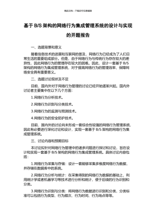 S架构的网络行为集成管理系统的设计与实现的开题报告