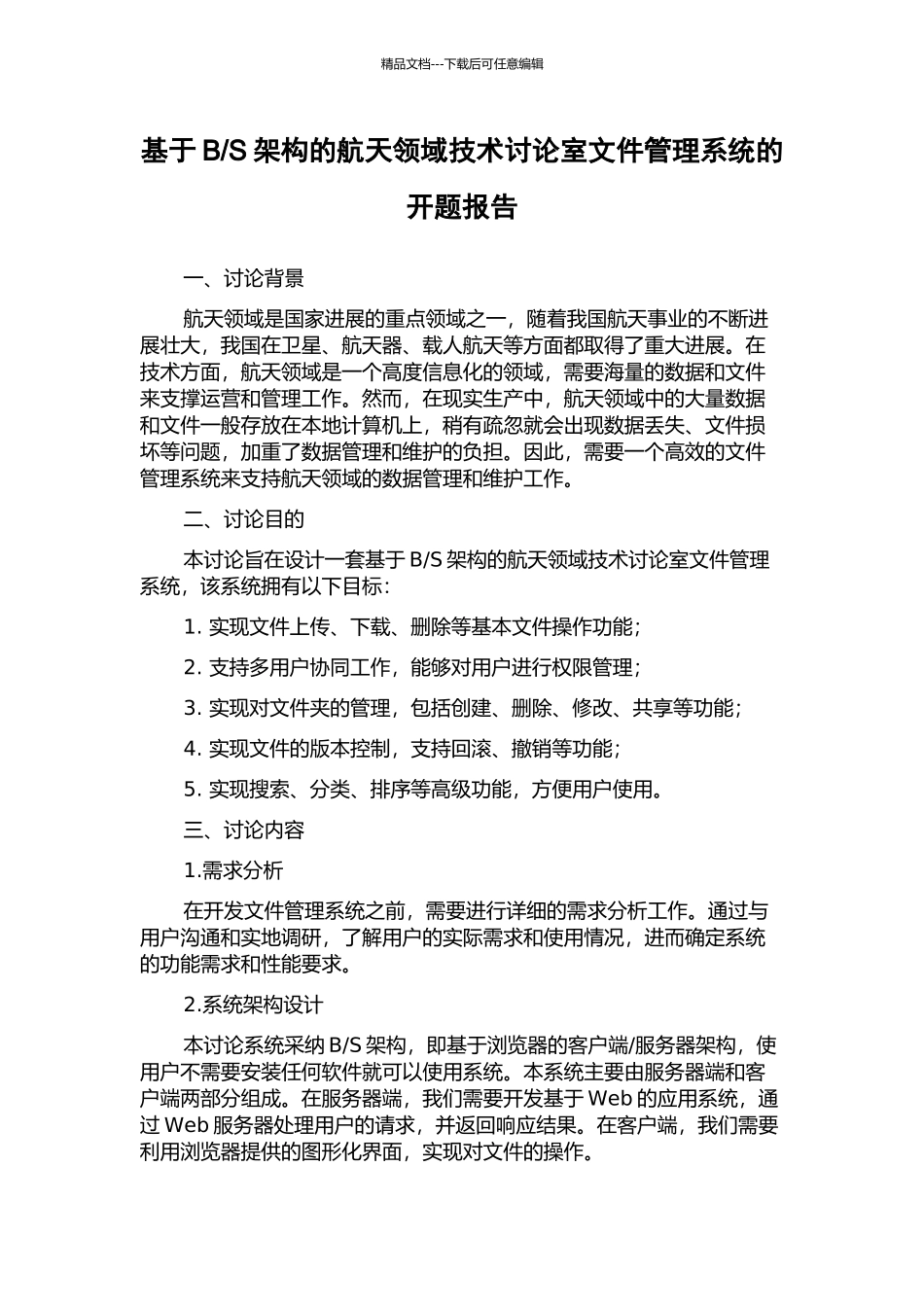 S架构的航天领域技术研究室文件管理系统的开题报告_第1页