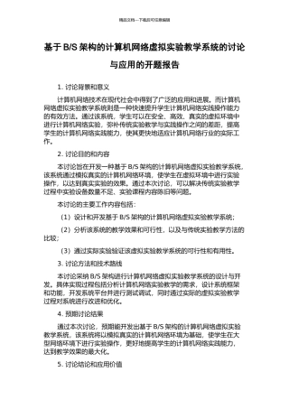 S架构的计算机网络虚拟实验教学系统的研究与应用的开题报告