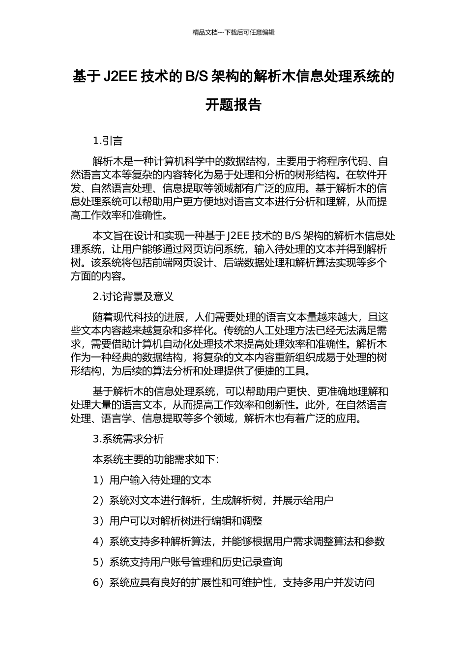S架构的解析木信息处理系统的开题报告_第1页