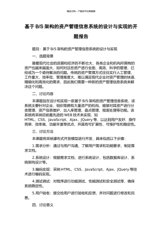 S架构的资产管理信息系统的设计与实现的开题报告