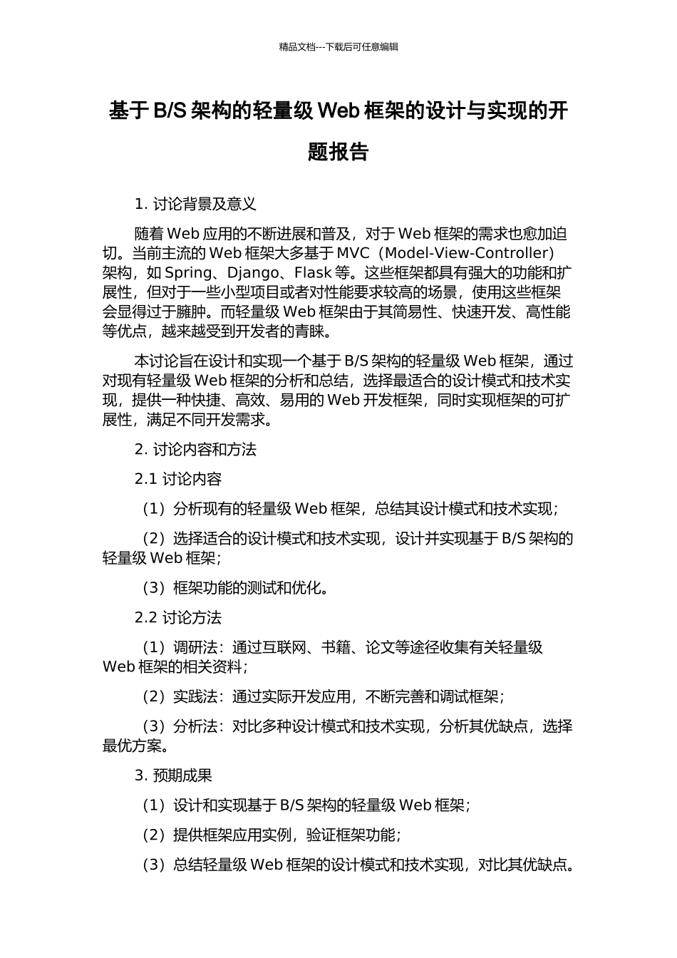 S架构的轻量级Web框架的设计与实现的开题报告_第1页