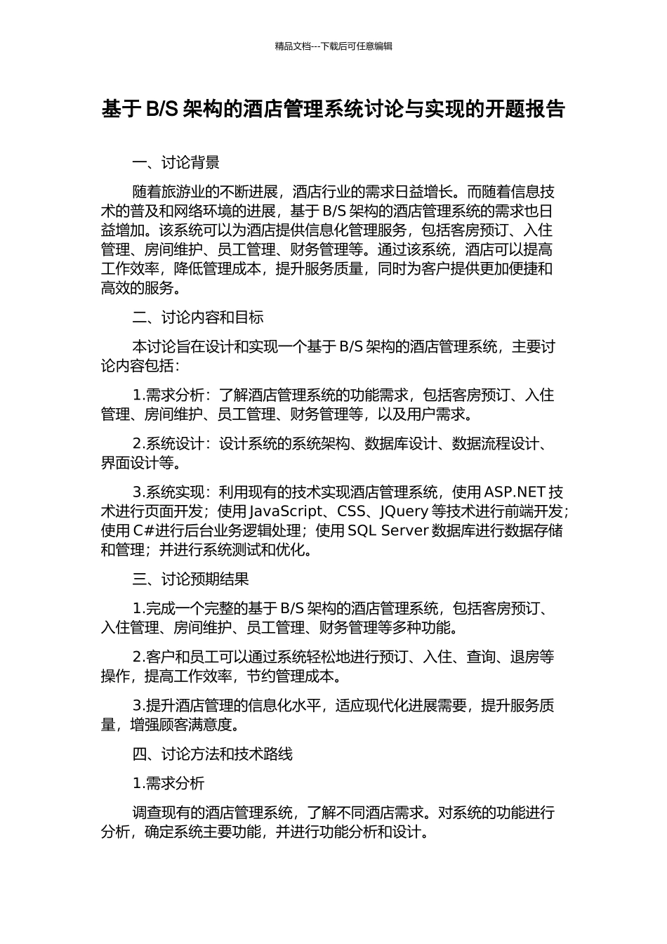 S架构的酒店管理系统研究与实现的开题报告_第1页