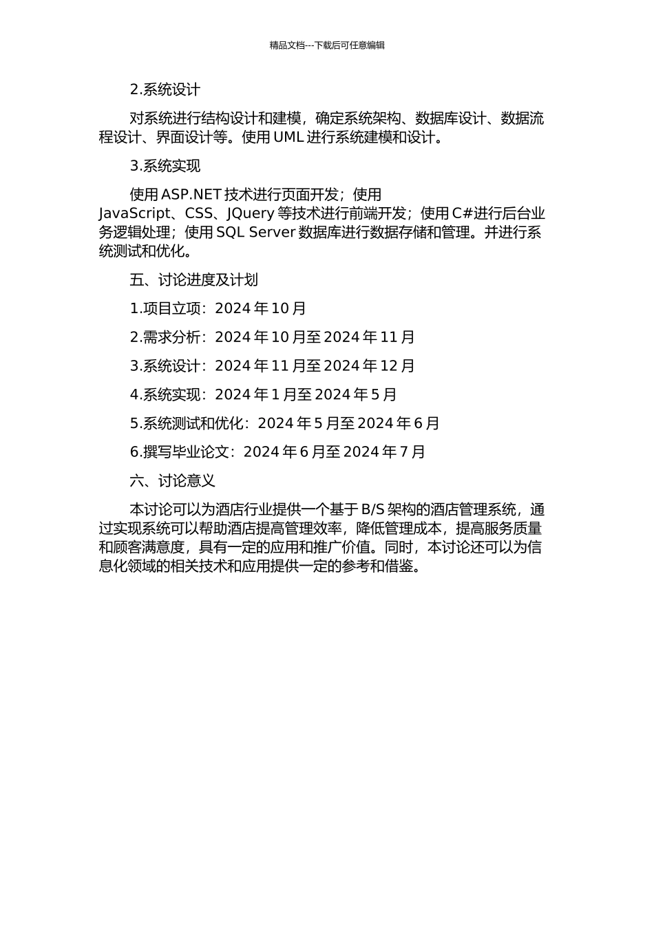 S架构的酒店管理系统研究与实现的开题报告_第2页