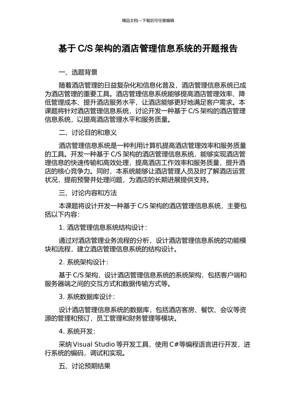 S架构的酒店管理信息系统的开题报告_第1页