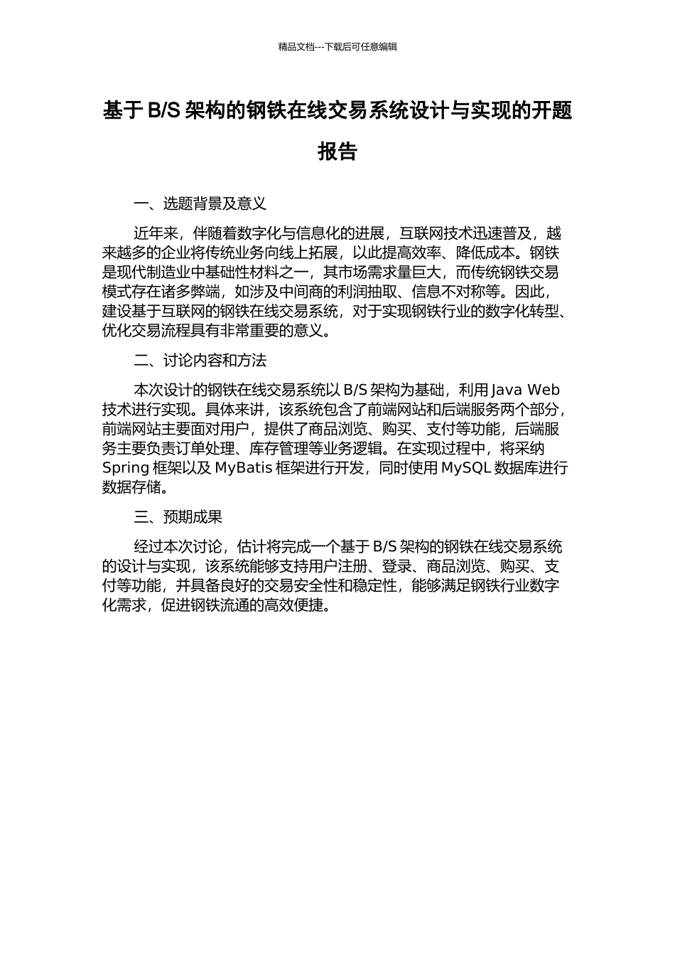 S架构的钢铁在线交易系统设计与实现的开题报告_第1页