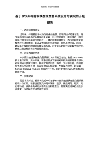 S架构的钢铁在线交易系统设计与实现的开题报告