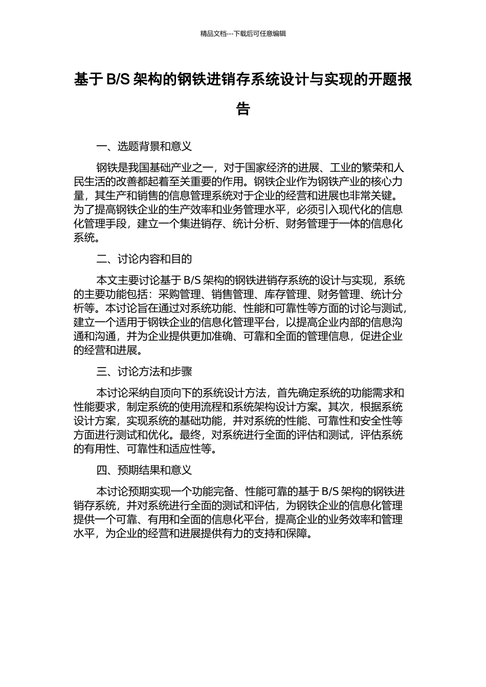 S架构的钢铁进销存系统设计与实现的开题报告_第1页