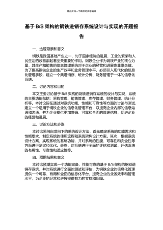 S架构的钢铁进销存系统设计与实现的开题报告