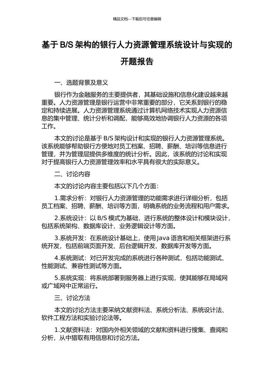 S架构的银行人力资源管理系统设计与实现的开题报告_第1页