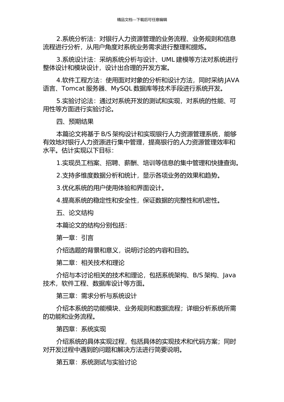 S架构的银行人力资源管理系统设计与实现的开题报告_第2页