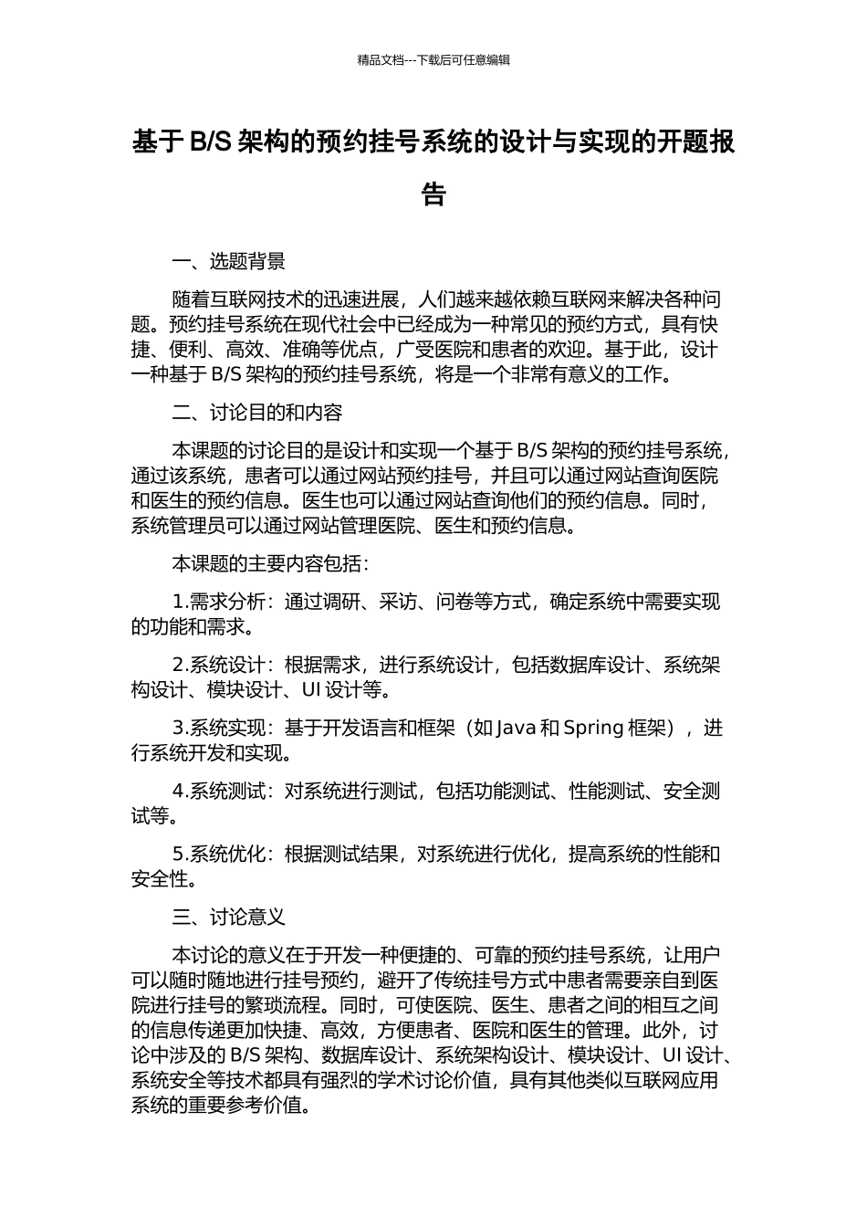S架构的预约挂号系统的设计与实现的开题报告_第1页