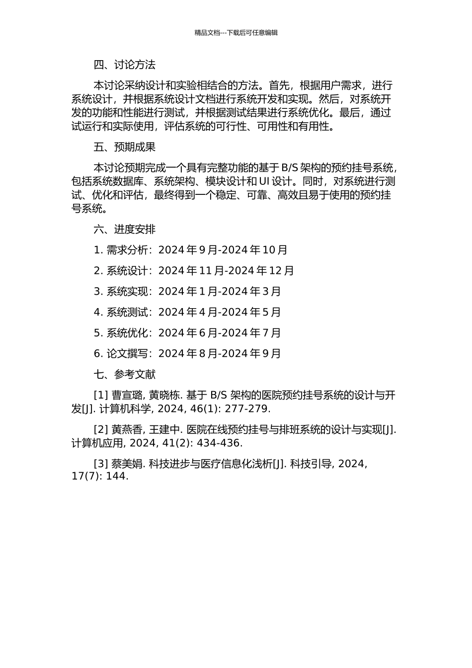 S架构的预约挂号系统的设计与实现的开题报告_第2页