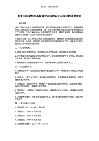S架构的高校就业系统的设计与实现的开题报告