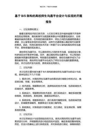 S架构的高校师生交流平台设计与实现的开题报告