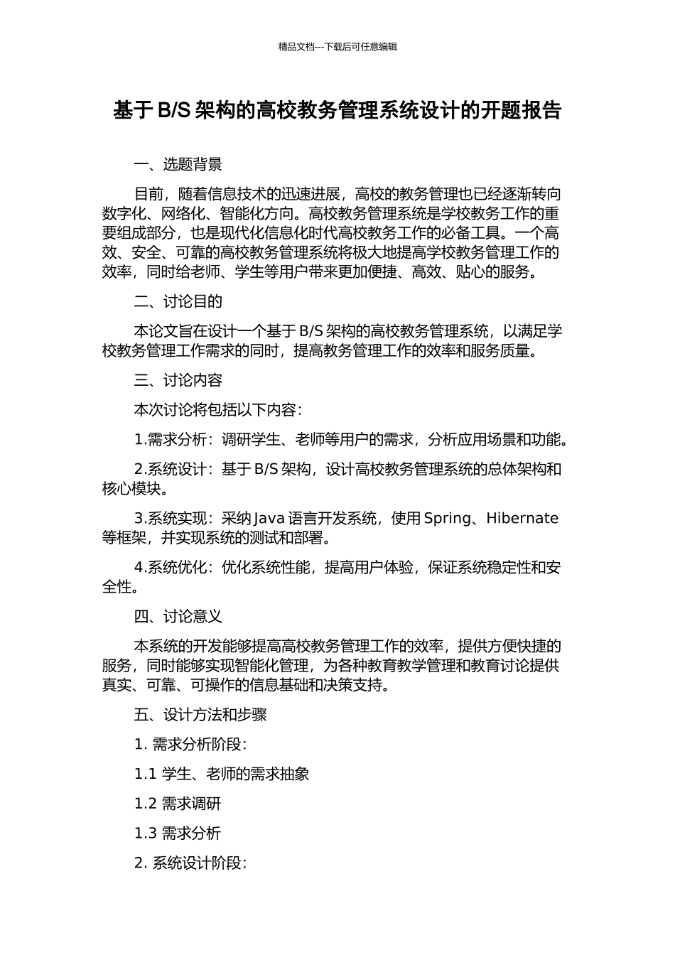 S架构的高校教务管理系统设计的开题报告_第1页