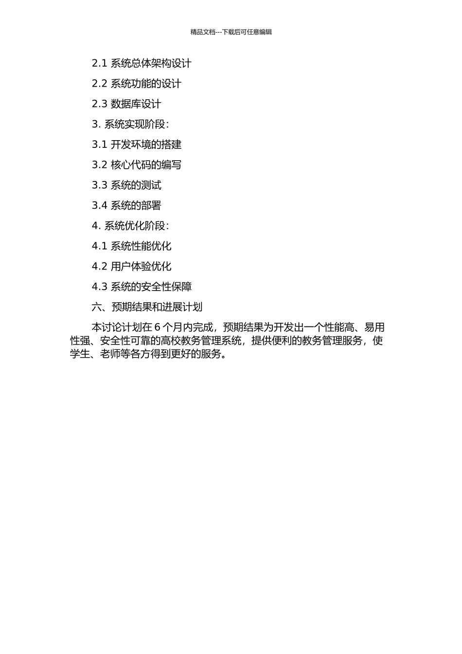 S架构的高校教务管理系统设计的开题报告_第2页