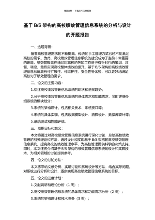 S架构的高校绩效管理信息系统的分析与设计的开题报告