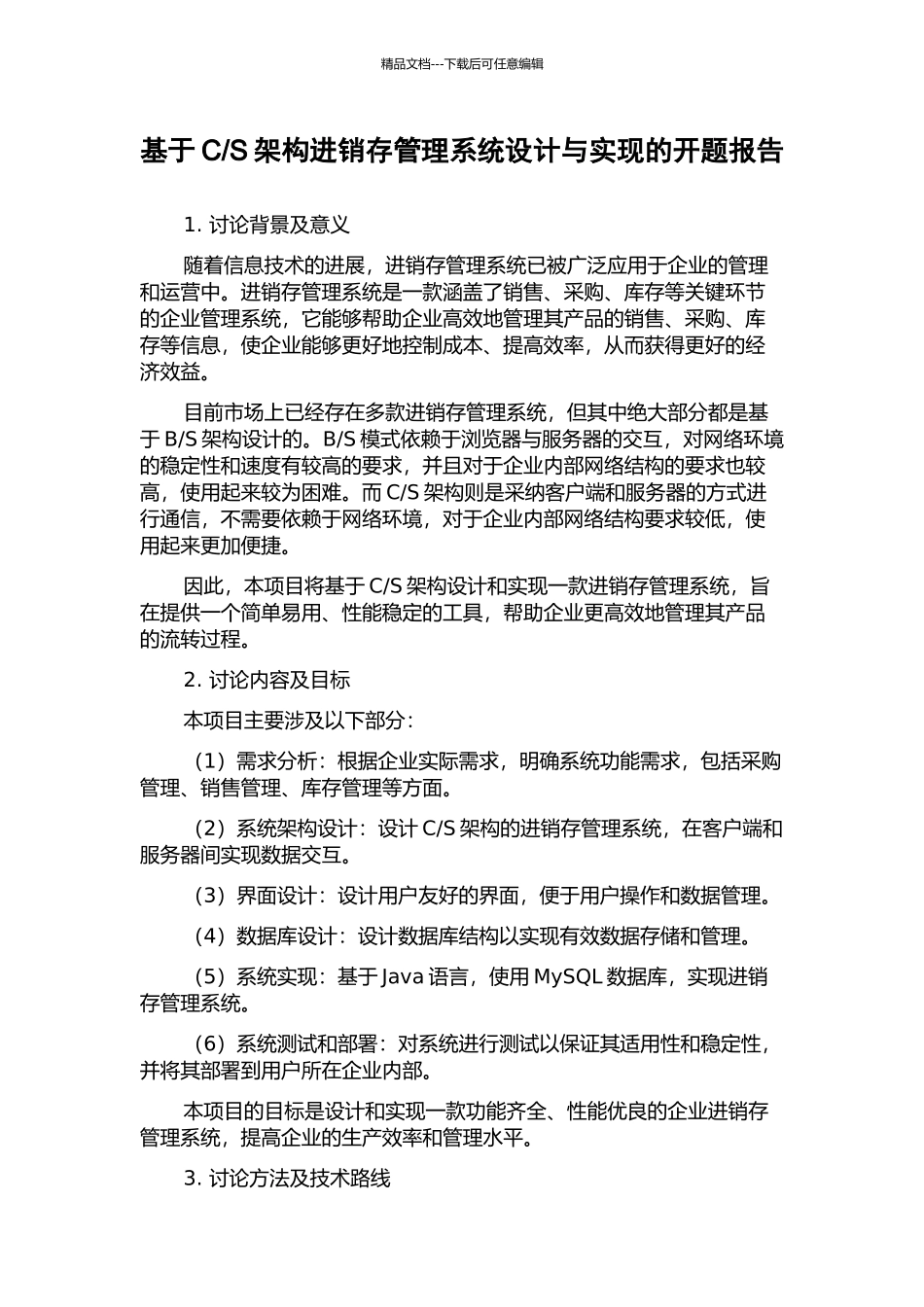 S架构进销存管理系统设计与实现的开题报告_第1页