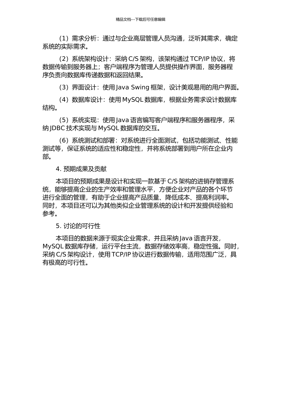 S架构进销存管理系统设计与实现的开题报告_第2页