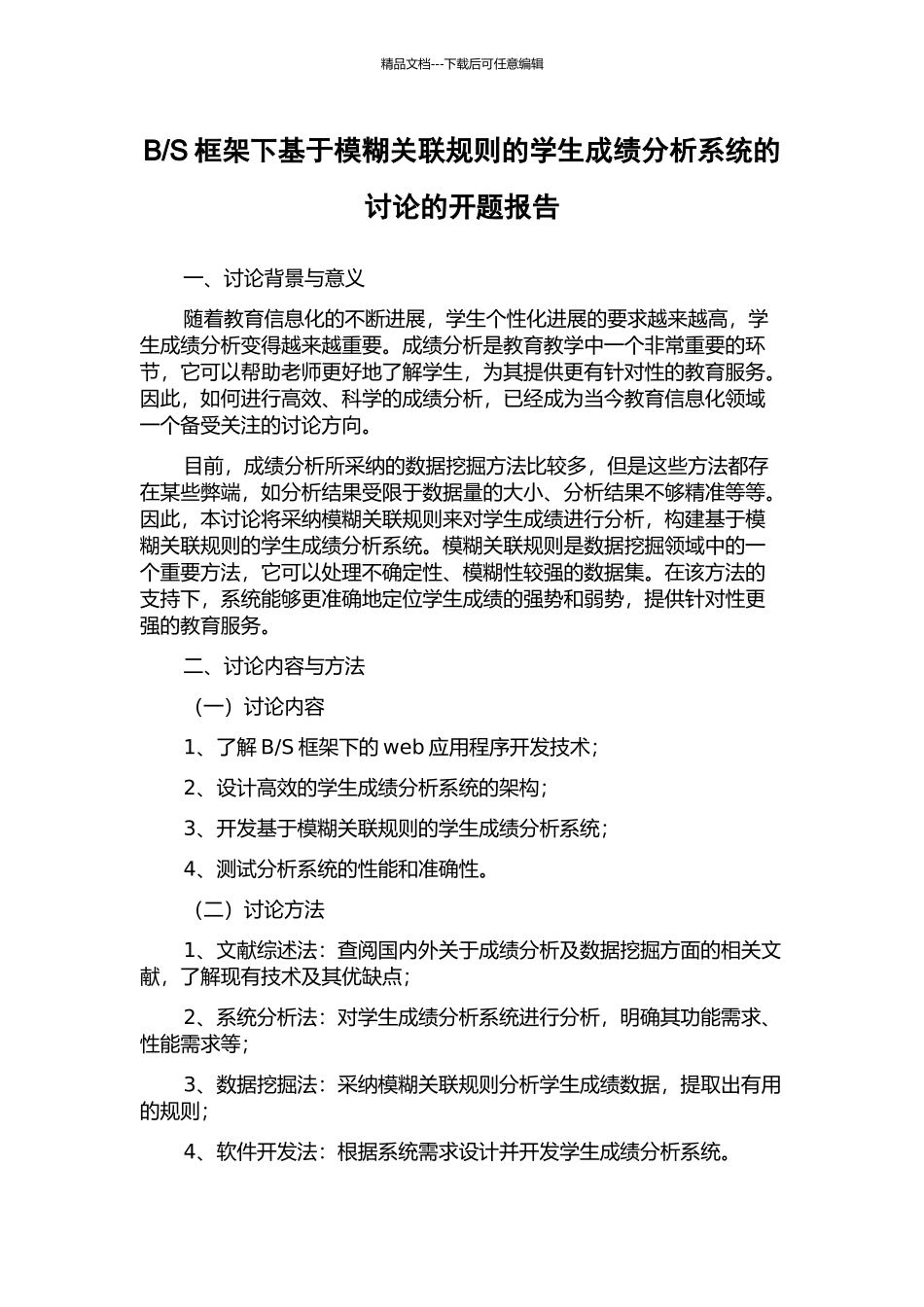 S框架下基于模糊关联规则的学生成绩分析系统的研究的开题报告_第1页