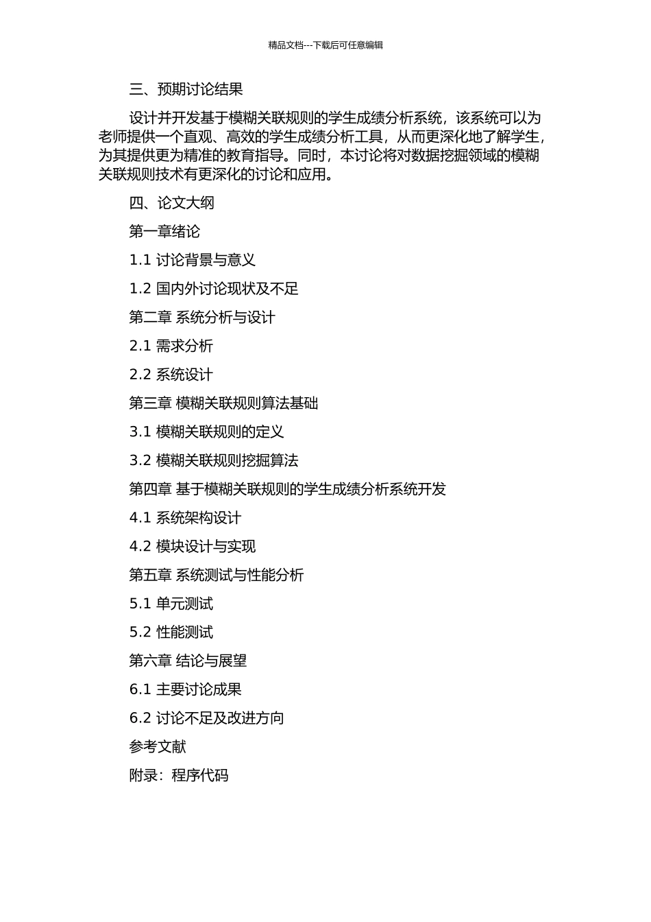 S框架下基于模糊关联规则的学生成绩分析系统的研究的开题报告_第2页